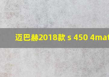 迈巴赫2018款 s 450 4matic